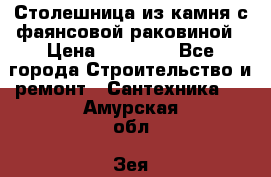 Столешница из камня с фаянсовой раковиной › Цена ­ 16 000 - Все города Строительство и ремонт » Сантехника   . Амурская обл.,Зея г.